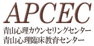 臨床心理セミナーの青山心理臨床教育センター