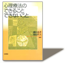 >『心理療法のできることできないこと』　鍋田恭孝　福島哲夫 編・著