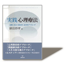 >『実践心理療法－治療に役立つ統合的・症状別アプローチ－』　鍋田恭孝 著