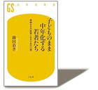 >『子どものまま中年化する若者たち』　鍋田恭孝 著