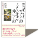 >『悩む子どもを育てる親　<>子どもの才能を伸ばす親』　鍋田恭孝 著