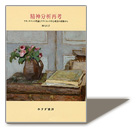 >『精神分析再考―アタッチメント理論とクライエント中心療法の経験から』　林 もも子 著