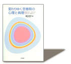 >『変わりゆく思春期の心理と病理』　鍋田恭孝 著