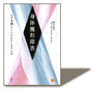 >『身体醜形障害　なぜ美醜にとらわれてしまうのか』　鍋田恭孝 著