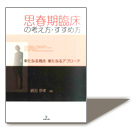 >『思春期臨床の考え方・すすめ方』　鍋田恭孝 編・著