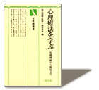 >『心理療法を学ぶ ―基礎理論から臨床まで』　霜山徳爾　監修　鍋田恭孝　編