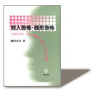 >『対人恐怖・醜形恐怖』　鍋田恭孝 著