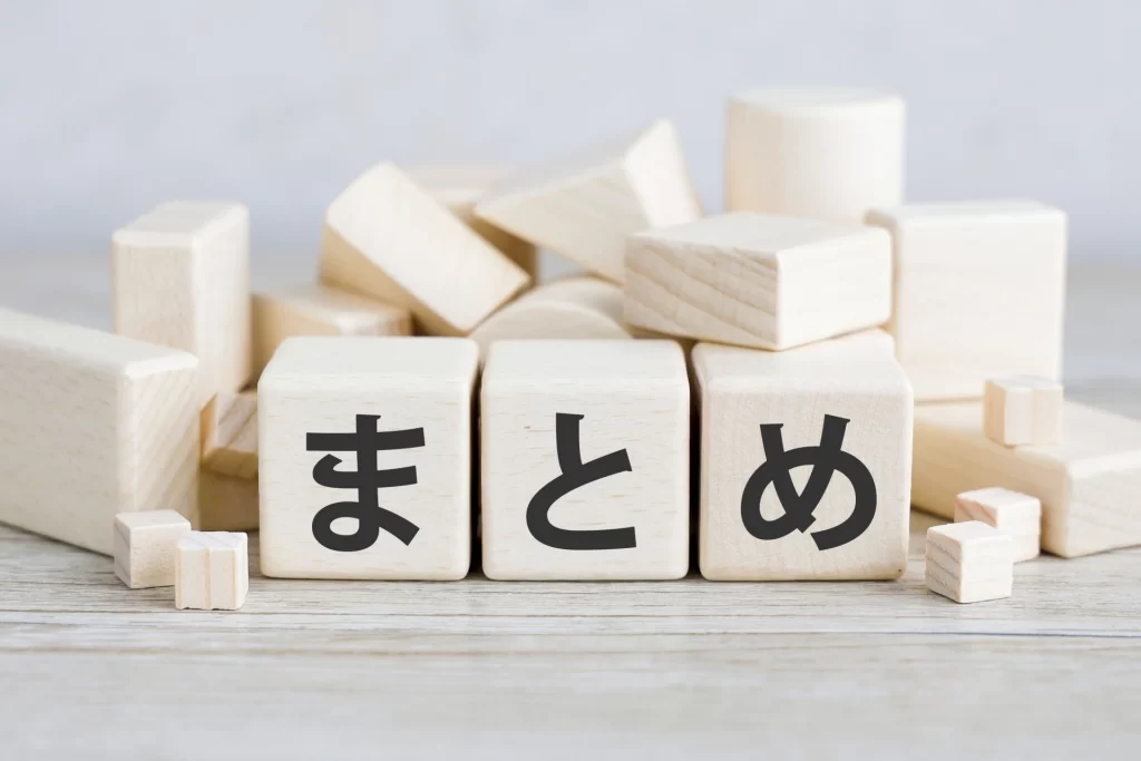 自分に最適なケアを整理する「まとめ」を象徴する、温かみのある木製ブロックのアイキャッチ画像
